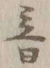 文字音