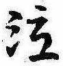 位置 確認된 泣
