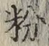 Character 粉
