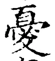 Character 憂
