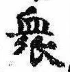 Đã định vị 衆