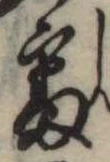Đã định vị 審