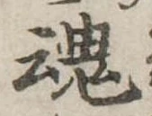 魂，已得其位