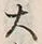 𡨸大
