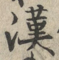 㐌定位漢