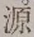 字源