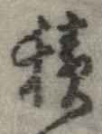 位置定マレル積