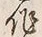 字作