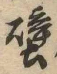 Located 壁