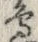 Chữ 辺