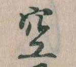 位置 確認된 空