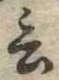 㐌定位言