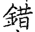 「錯」字