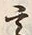 “高”字