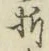 Character 折