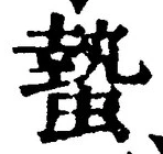 文字 蟄