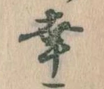已定位幸