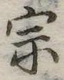 宗の位置