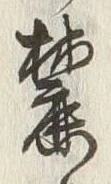 Character 麓