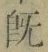 文字既