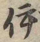 已定位伊