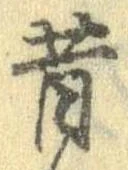 昔，已得其位