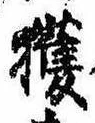 已定位獲
