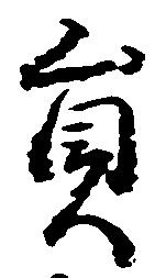 㐌定位員