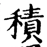 文字積