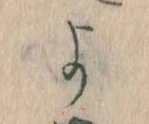 よ，已得其位