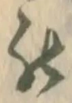 位置 確認된 致