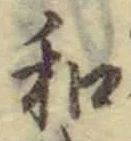 字和