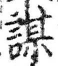 文字謀