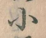 Đã định vị 小