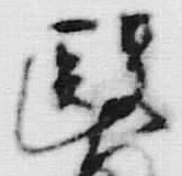 字医