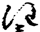 㐌定位注