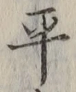 字平
