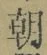 “朝”字