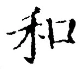 𡨸和