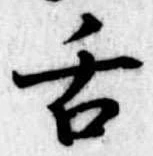 已定位舌