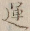 字運