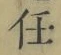 Character 任