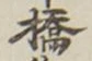 字橋