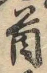 Đã định vị 首