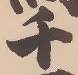 㐌定位迫