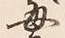 “毎”字