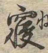 㐌定位𣗓檊