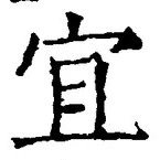 Character 宜