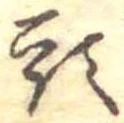㐌定位頭