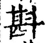 Chữ 斟